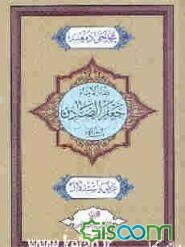 فقه الامام جعفر الصادق عرض و استدلال (جلد 3)