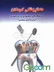 دندانپزشکی کودکان و راهکارهای پیشنهادی به زبان ساده (برای والدین محترم)