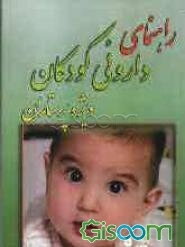 راهنمای دارویی کودکان