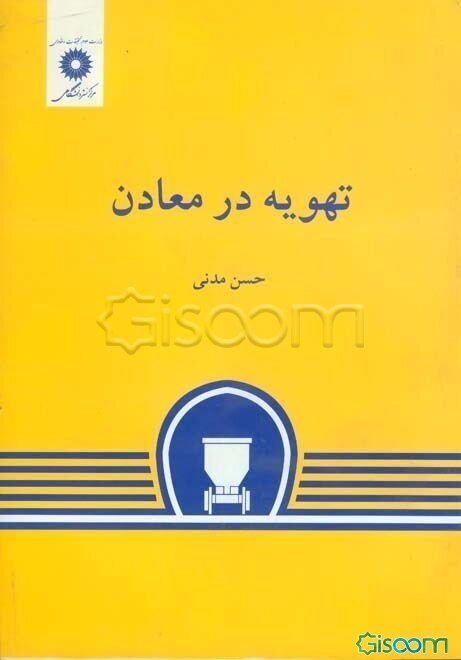 تهویه در معادن