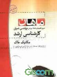 مکانیک خاک (مهندسی عمران) کارشناسی ارشد مجموعه مهندسی عمران شامل: شرح - نکته - تست