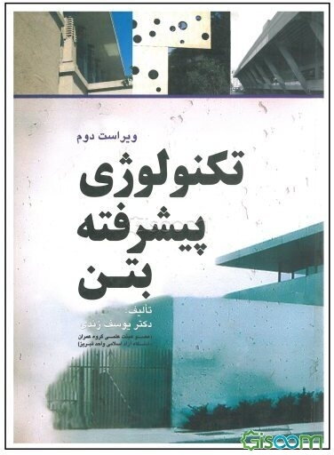 تکنولوژی پیشرفته بتن