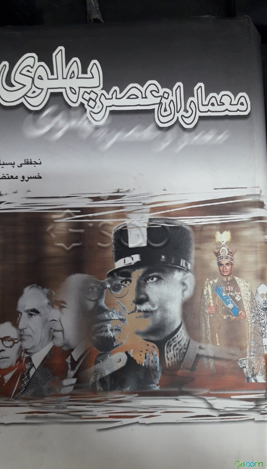 معماران عصر پهلوی