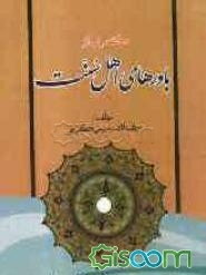 مختصری از باورهای اهل سنت