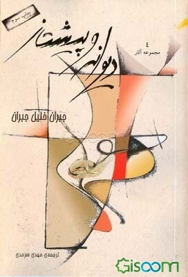 دیوانه و پیشتاز