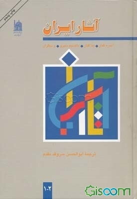 آثار ایران (جلدهای 1 و 2)