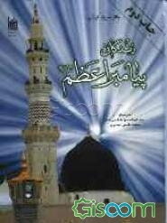 زندگانی پیامبر اعظم (ص)