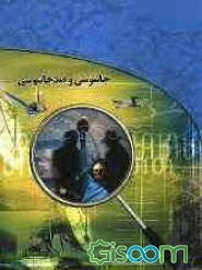 جاسوسی و ضد جاسوسی