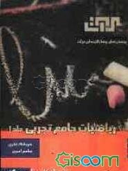 پرسش‌های چهارگزینه‌ای ریاضیات جامع تجربی (جلد 1)