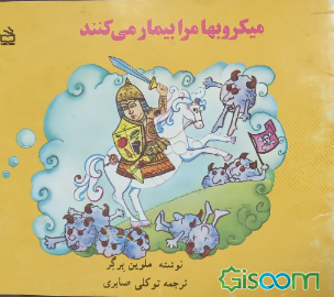 میکروبها مرا بیمار می‌کنند