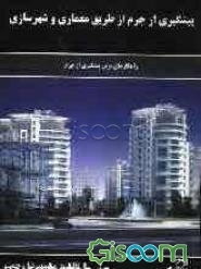 پیشگیری از جرم از طریق معماری و شهرسازی: راهکارهای نوین پیشگیری از جرم