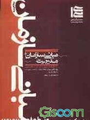 راهنمای جامع مبانی سازمان و مدیریت (از مجموعه کتاب‌های دپارتمان پیام نور سیمیا)