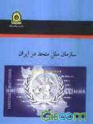 سازمان ملل متحد در ایران