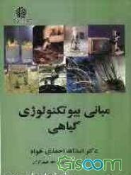 مبانی بیوتکنولوژی گیاهی