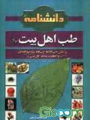 دانشنامه طب اهل بیت (ع) براساس طب الائمه آیت‌الله سیدعبدالله شبر و احادیث مستند اهل بیت (ع)