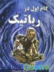 گام اول در رباتیک