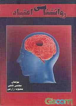 روانشناسی اعتیاد