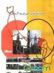 شهرستان آستانه اشرفیه در مسیر توسعه گردشگری