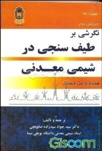 نگرشی بر طیف‌سنجی در شیمی معدنی