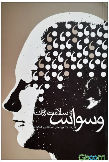 وسواس و سلامت روان