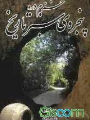 خرم‌دره، پنجره سبز تاریخ
