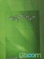 اصول و فلسفه تعلیم و تربیت