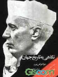 نگاهی به تاریخ جهان (جلد 2)