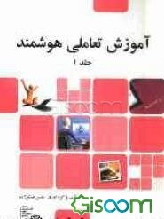 آموزش تعاملی هوشمند (جلد 1)
