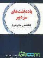 یادداشت‌های سردبیر (نکته‌های مدیریتی)