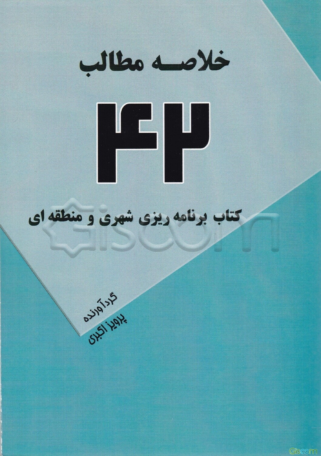 خلاصه مطالب 42 کتاب برنامه‌ریزی شهری و منطقه‌ای