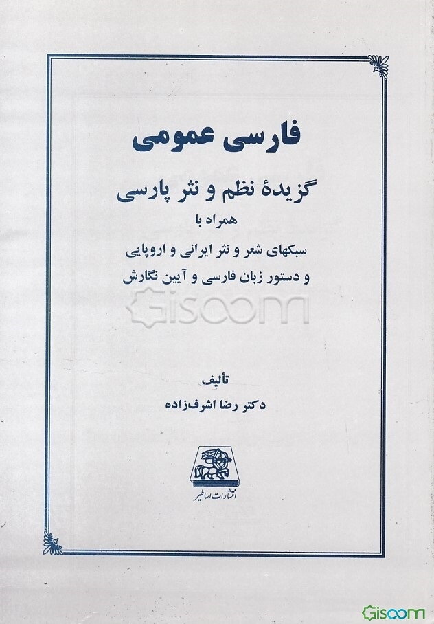 فارسی عمومی: گزیده نظم و نثر پارسی همراه با سبکهای شعر و نثر ایرانی و اروپایی و دستور زبان فارسی و آیین نگارش