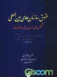 حقوق سازمان‌های بین‌المللی: شخصیت، مسوولیت، مصونیت
