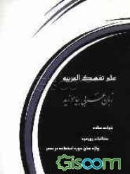 علم نفسک العربیه = زبان عربی بیاموز