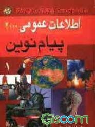 اطلاعات عمومی پیام نوین 2000 (جلد 1)