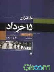خاطرات 15 خرداد (قم)