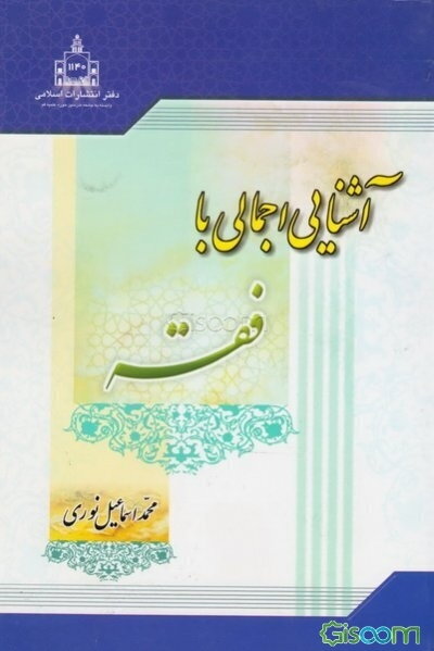 آشنایی اجمالی با فقه