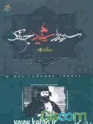 سردار شهید جنگل در گذر  ایام (فاتح 2)