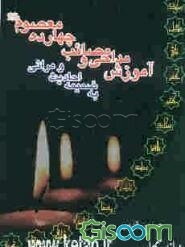 آموزش مداحی و مصائب چهارده معصوم (ع) به ضمیمه احادیث و مراثی شامل: روضه‌ها، گریزها، نوحه‌ها
