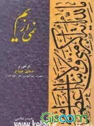 نمی از یم: ترجمه و شرح دعای صباح حضرت امیرالمومنین علی علیه‌السلام