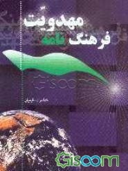 فرهنگ‌نامه مهدویت