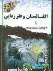 افغانستان و فقرزدایی با توسعه مدیریت