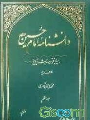 دانشنامه امام حسین (ع) بر پایه قرآن، حدیث و تاریخ (فارسی - عربی) (جلد 7)