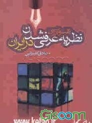 نقد و بررسی نظریه عرفی شدن در ایران