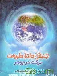 جنبش ذاتی طبیعت (حرکت جوهری)