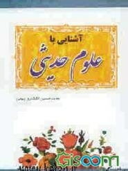 آشنائی با علوم حدیثی