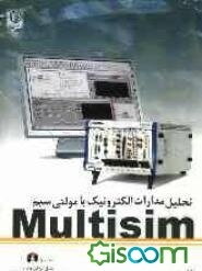 تحلیل مدارات الکترونیک مولتی سیم