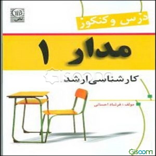 درس و کنکور مدار (1) کارشناسی ارشد