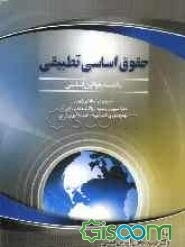 حقوق اساسی تطبیقی: بانضمام قوانین اساسی جمهوری اسلامی ایران فدراسیون روسیه - ایالات متحده آمریکا - جمهوری ترکیه - امپراتوری ژاپن