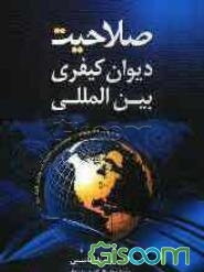 صلاحیت دیوان کیفری بین‌المللی