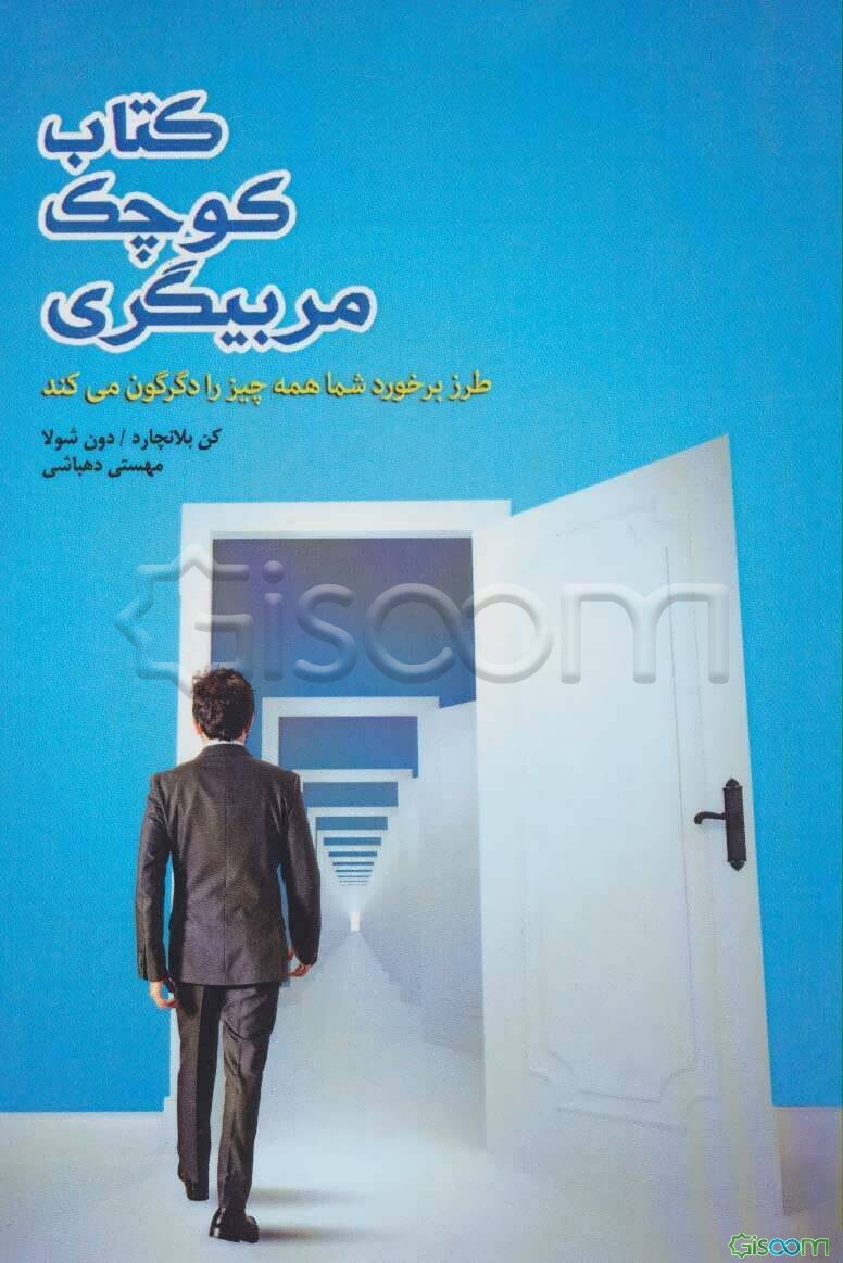 کتاب کوچک مربیگری